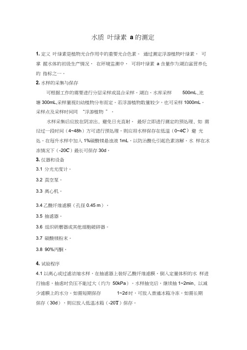 水质叶绿素a的测定