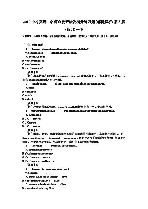 2019中考英语：名师点拨语法及满分练习题(解析解析)第5篇(数词)--下.doc