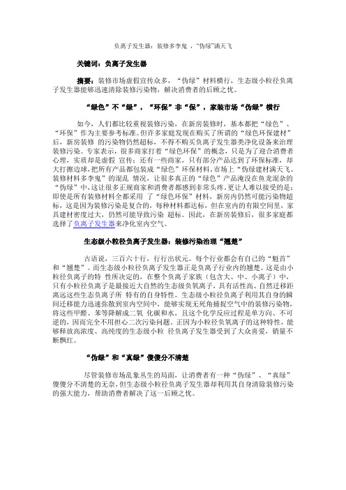 负离子发生器：装修多李鬼 ,“伪绿”满天飞