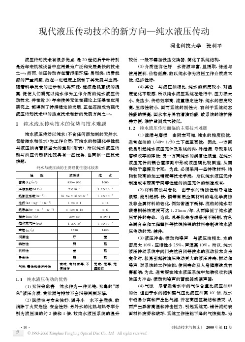 现代液压传动技术的新方向_纯水液压传动