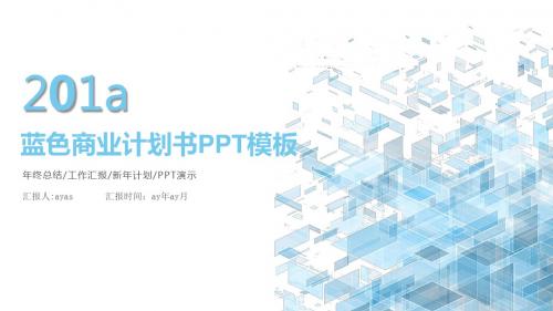 【精选】蓝色简约清新商业计划书PPT模板ppt精美模板