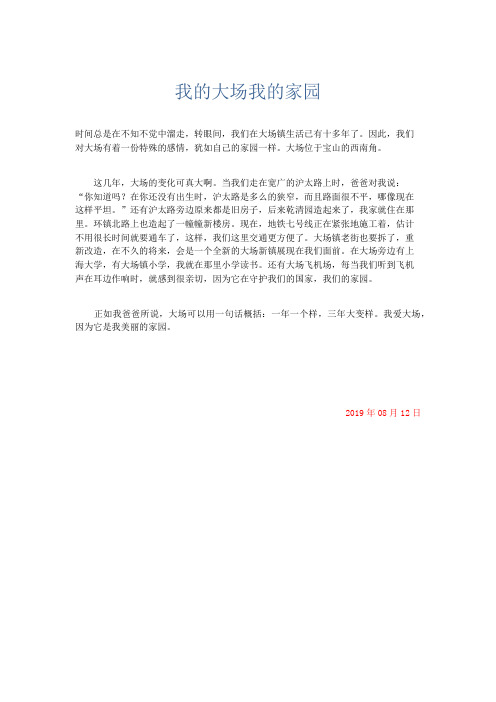 应用文 我的大场我的家园-精品