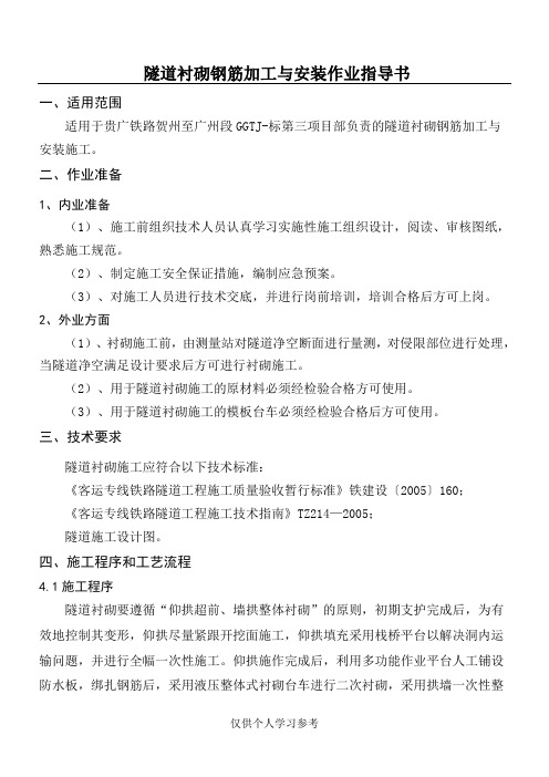 隧道衬砌钢筋加工与安装作业指导书