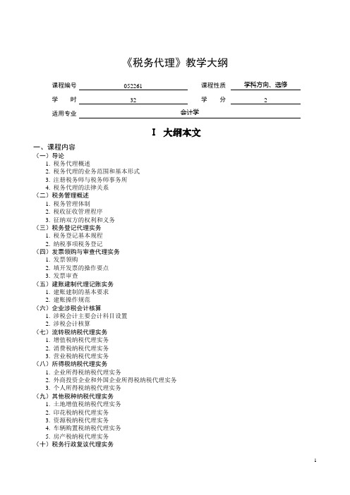 税务代理教学大纲
