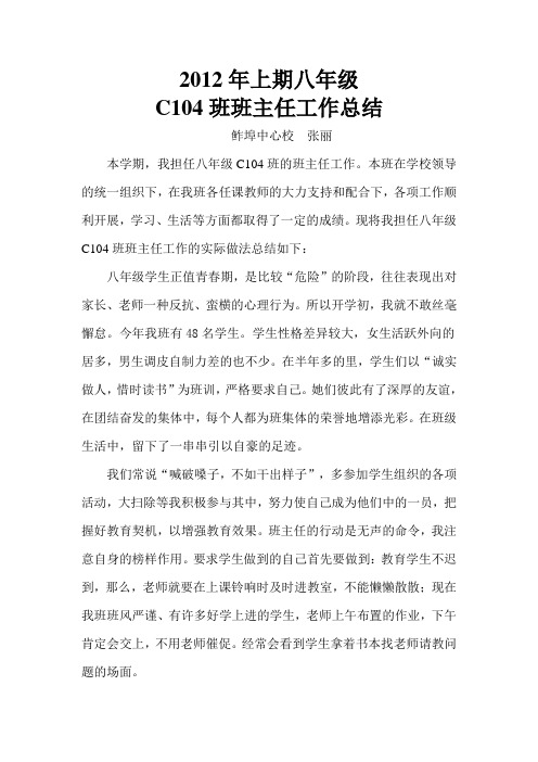 2012年上期八年级班主任工作总结
