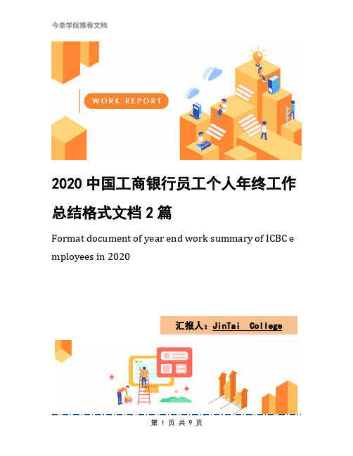 2020中国工商银行员工个人年终工作总结格式文档2篇