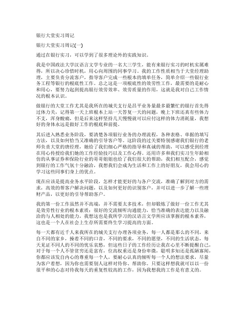 银行大堂实习周记