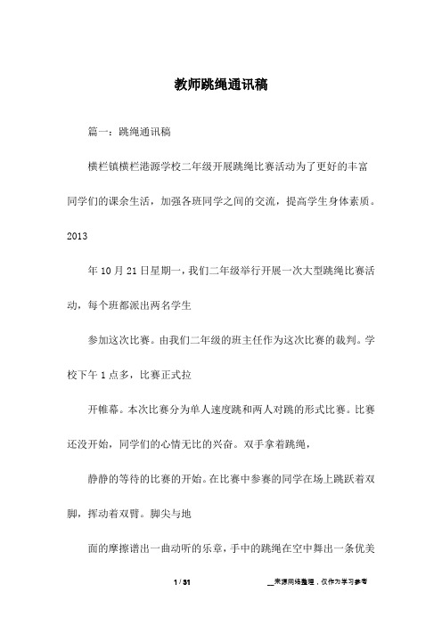 教师跳绳通讯稿