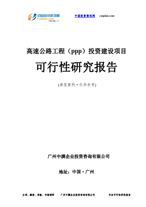 高速公路工程(ppp)投资建设项目可行性研究报告-广州中撰咨询