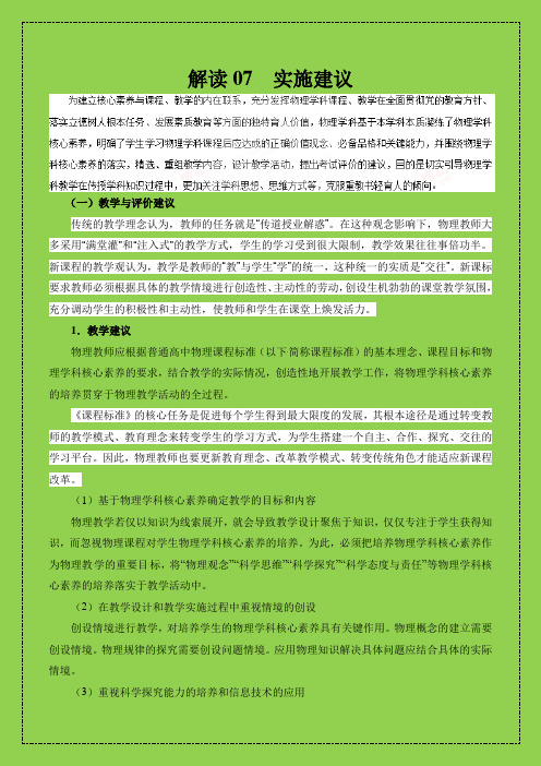 权威解读07 实施建议——2017年版《普通高中课程标准》物理解读-物理小金刚系列