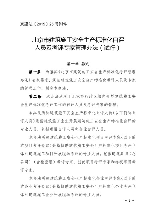 京建法〔2015〕25号北京市建筑施工安全生产标准化自评人员及考评专家管理办法(试行)