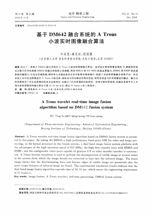 基于DM642融合系统的ATrous小波实时图像融合算法