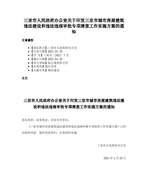 三亚市人民政府办公室关于印发三亚市城市房屋建筑违法建设和违法违规审批专项清查工作实施方案的通知