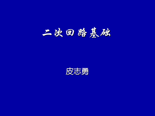 二次回路