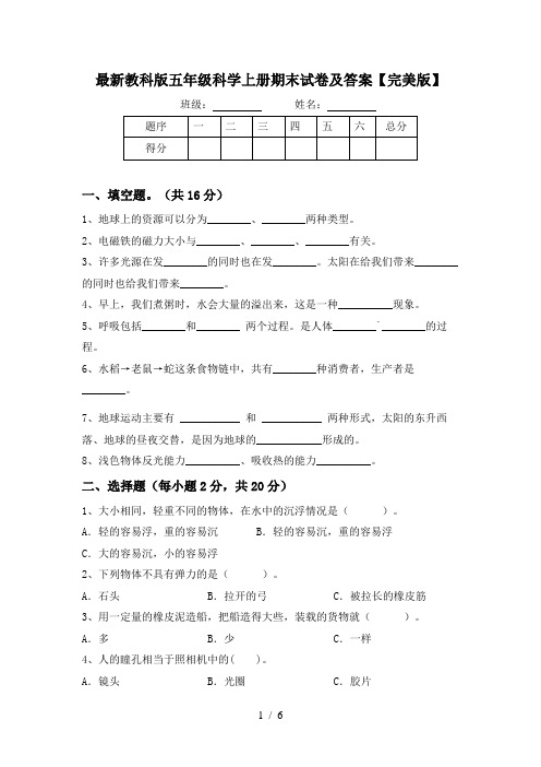 最新教科版五年级科学上册期末试卷及答案【完美版】