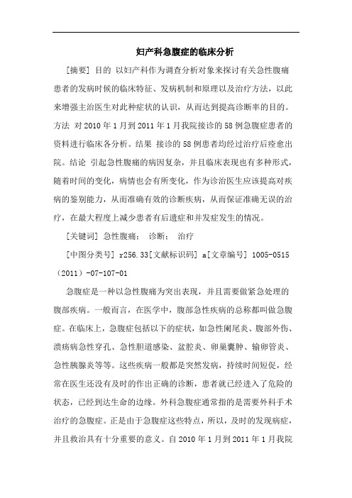 妇产科急腹症论文