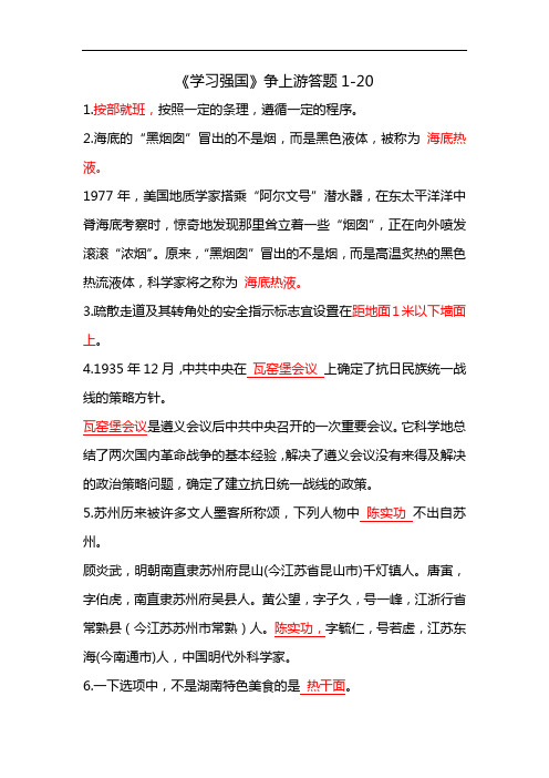 《学习强国》争上游答题1-20