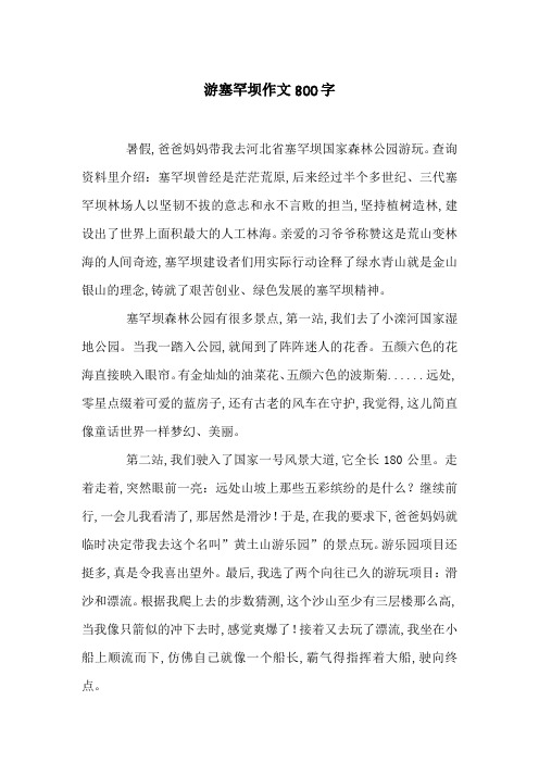 游塞罕坝作文800字
