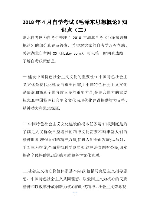 4月自学考试《毛泽东思想概论》知识点(二)