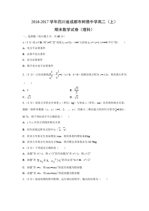 数学---四川省成都市树德中学2016-2017学年高二(上)期末试卷(理)(解析版)