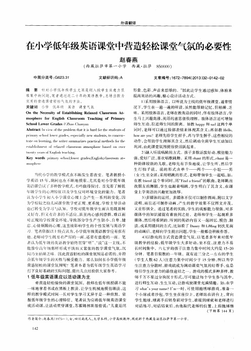 在小学低年级英语课堂中营造轻松课堂气氛的必要性