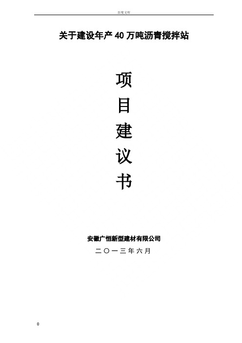年产40万吨沥青搅拌站项目建议书