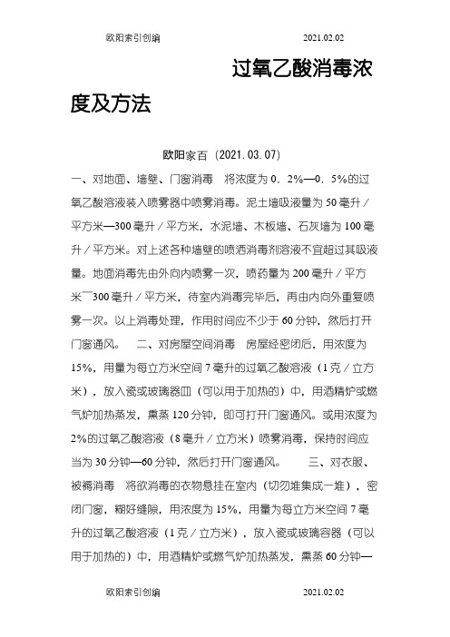 过氧乙酸消毒浓度及方法之欧阳家百创编