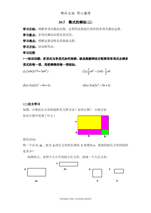 鲁教版小学数学六年级下册《整式的乘法(3)》导学案