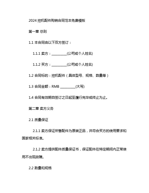 2024挖机配件购销合同范本免费模板