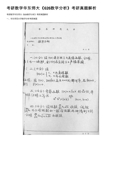 考研数学华东师大《626数学分析》考研真题解析