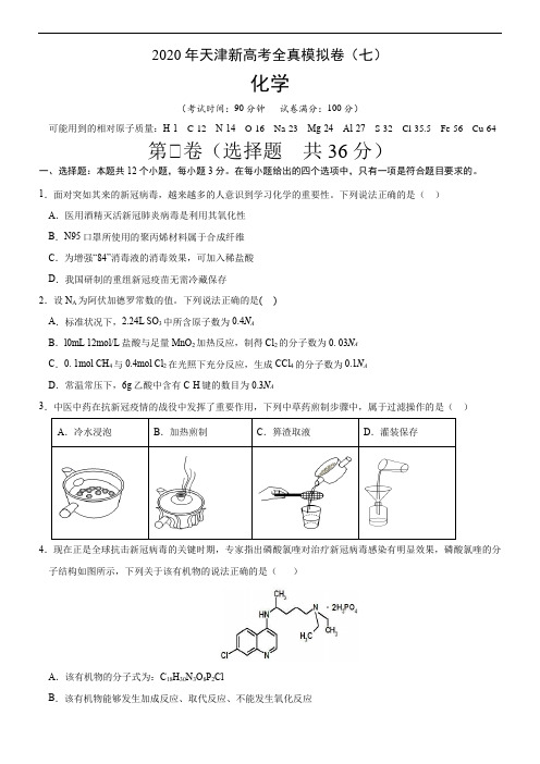 2020年天津新高考化学全真模拟卷(七)(原卷版) 