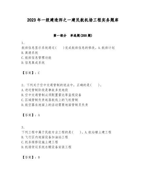 2023年一级建造师之一建民航机场工程实务题库附答案(a卷)