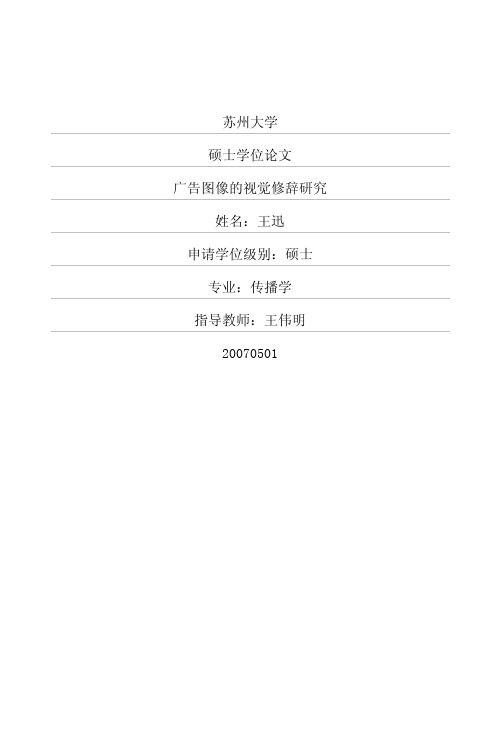 广告图像的视觉修辞研究