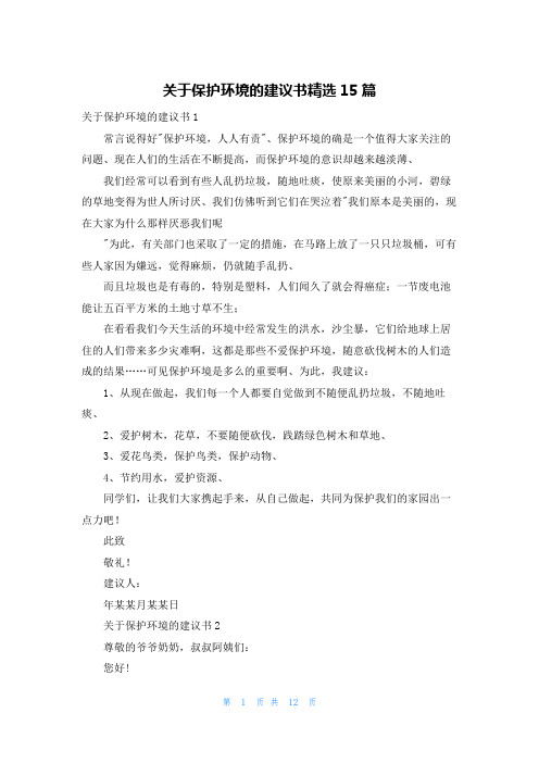 关于保护环境的建议书精选15篇