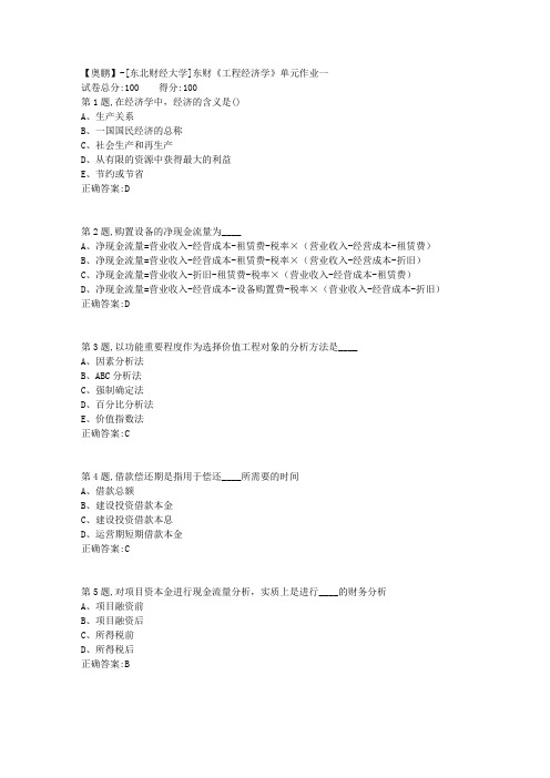 20年春季东财《工程经济学》单元作业一