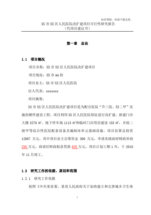 四川某市人民医院改扩建项目可行性研究报告