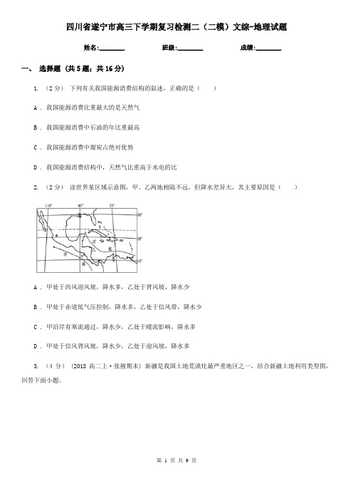 四川省遂宁市高三下学期复习检测二(二模)文综-地理试题