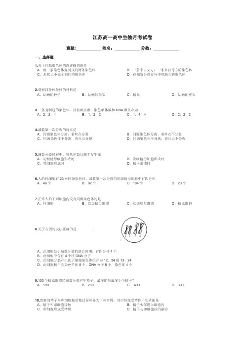 江苏高一高中生物月考试卷带答案解析
