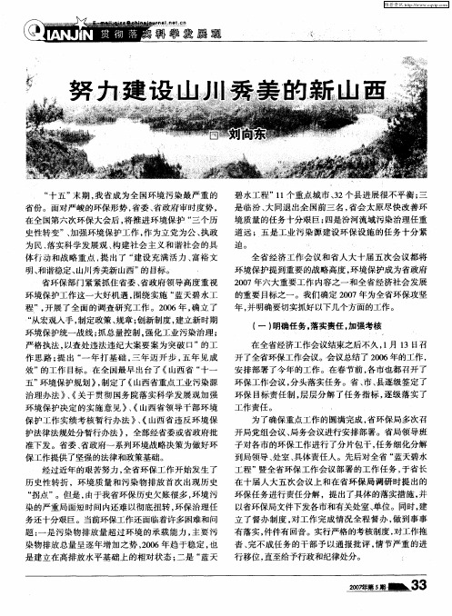 努力建设山川秀美的新山西——我省2007年环保工作的目标与任务