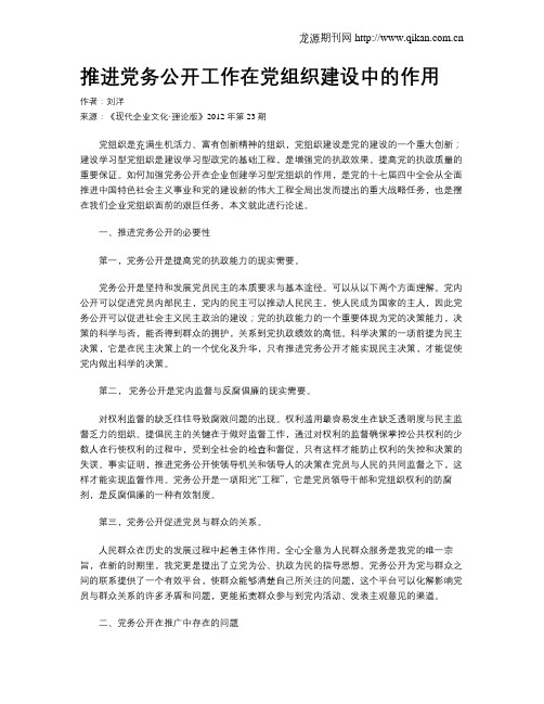 推进党务公开工作在党组织建设中的作用