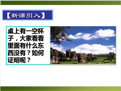 化学知识点讲解7空气的组成精品PPT(共23张PPT)