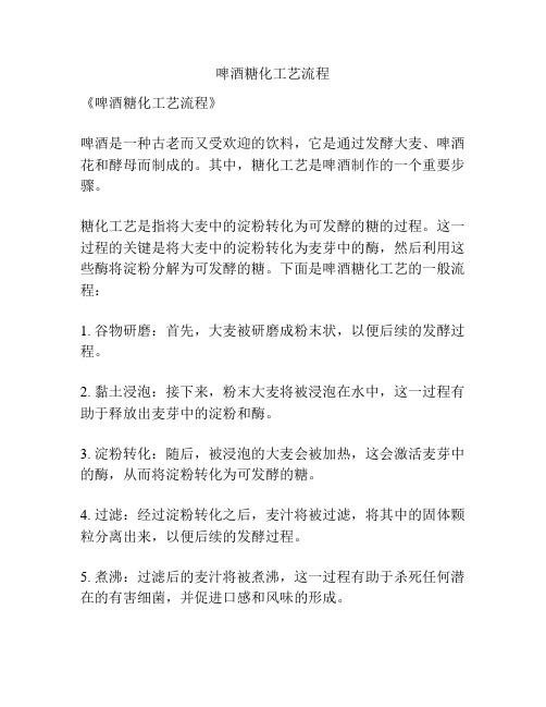 啤酒糖化工艺流程