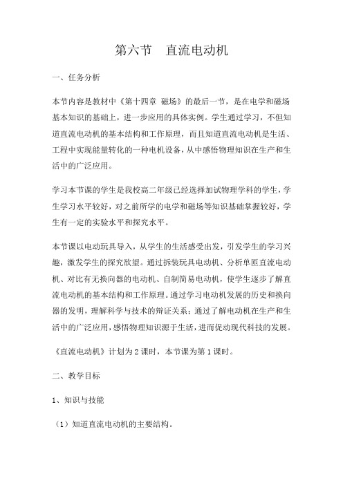 北师大新课标初中物理九年级全册《第十四章 磁现象 六、直流电动机》_0