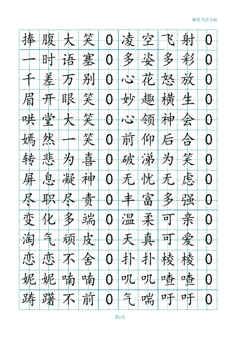 冀教版语文四年级下册四字词语硬笔字帖