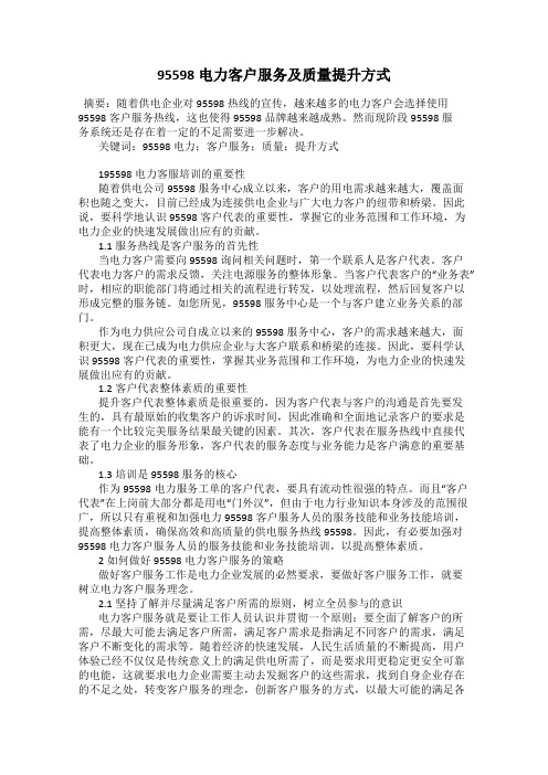 95598电力客户服务及质量提升方式