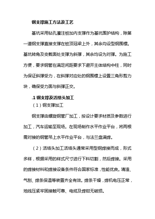 钢支撑施工方法及工艺