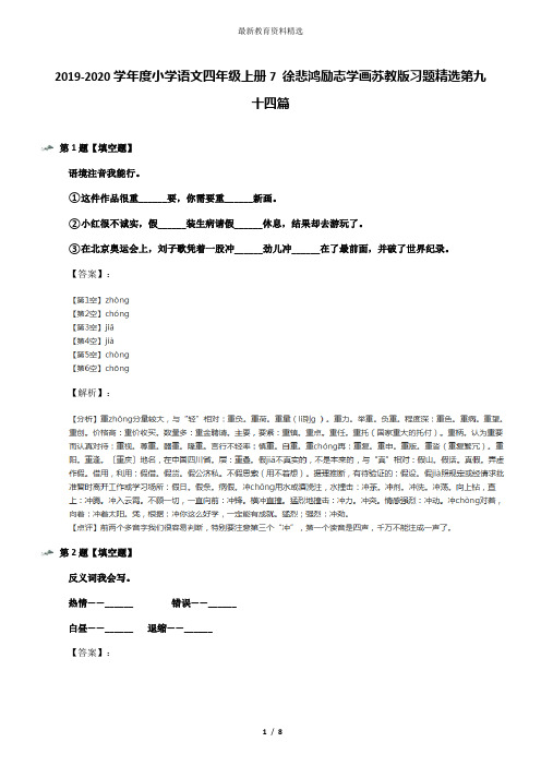 2019-2020学年度小学语文四年级上册7 徐悲鸿励志学画苏教版习题精选第九十四篇
