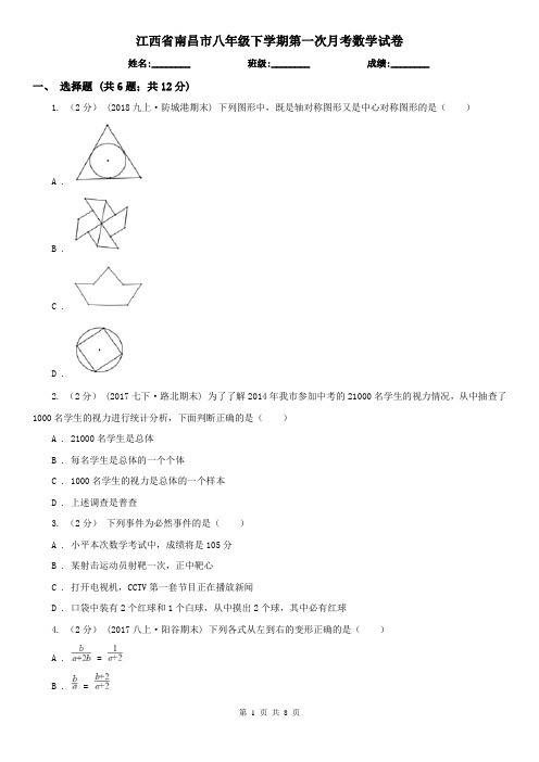 江西省南昌市八年级下学期第一次月考数学试卷