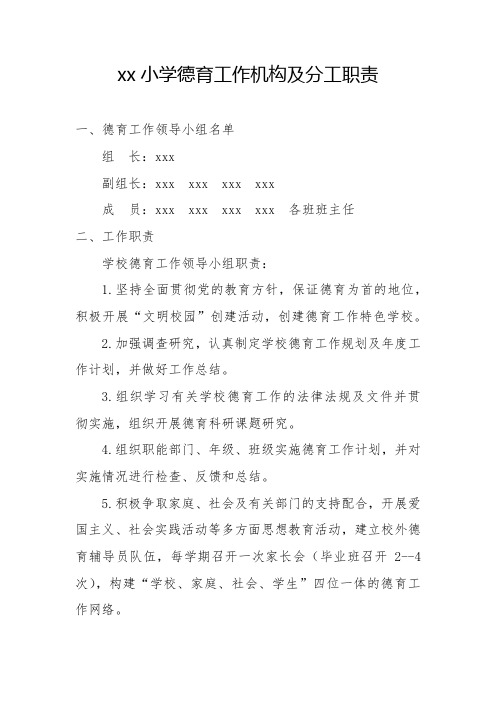 (义务教育示范校)xx小学德育工作机构及分工职责