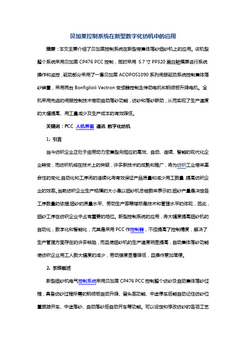 贝加莱控制系统在新型数字化纺机中的应用
